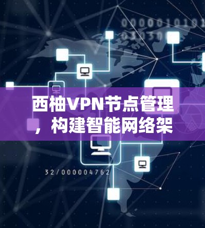 西柚VPN节点管理，构建智能网络架构