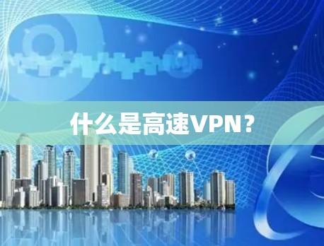 什么是高速VPN？