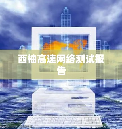 西柚高速网络测试报告