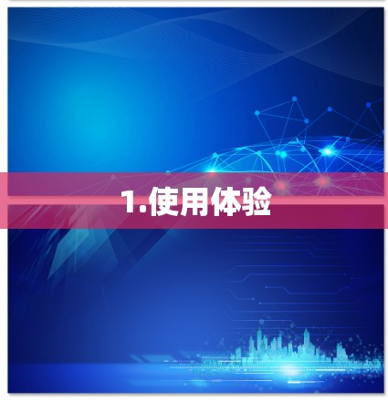 1.使用体验