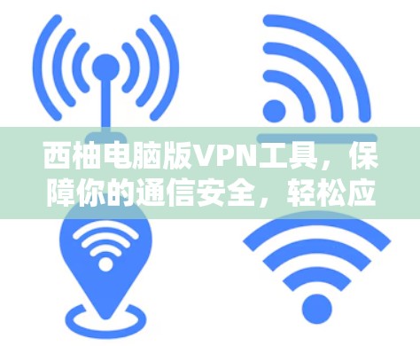 西柚电脑版VPN工具，保障你的通信安全，轻松应对未来！