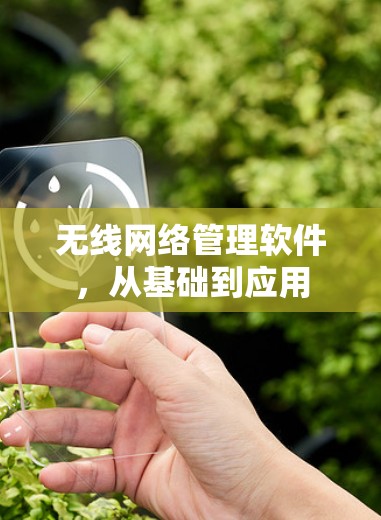 无线网络管理软件，从基础到应用