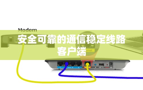 安全可靠的通信稳定线路客户端
