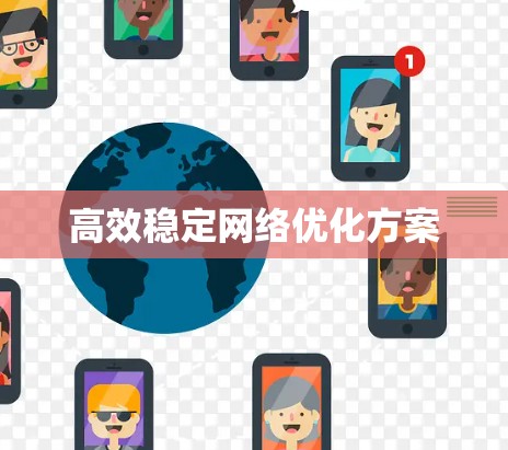 高效稳定网络优化方案