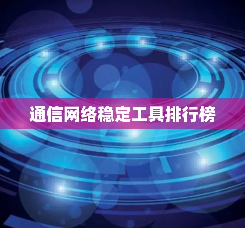 通信网络稳定工具排行榜