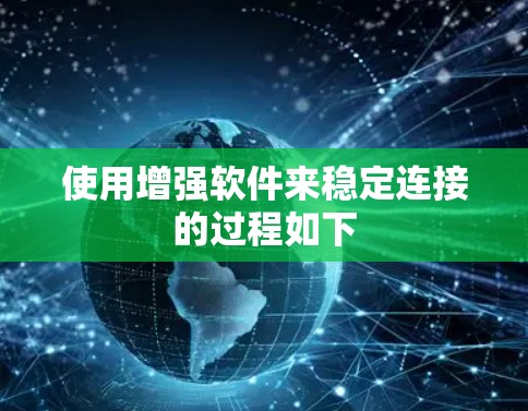 使用增强软件来稳定连接的过程如下
