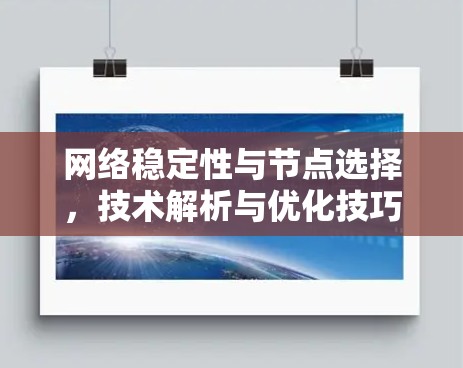 网络稳定性与节点选择，技术解析与优化技巧