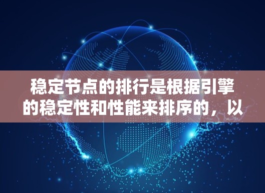 稳定节点的排行是根据引擎的稳定性和性能来排序的，以下是详细的排位说明