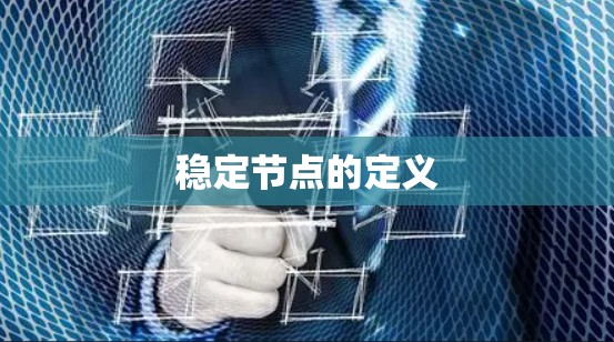稳定节点的定义