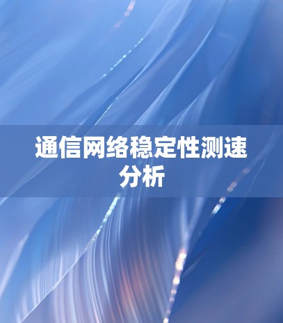 通信网络稳定性测速分析