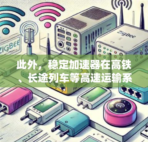 此外，稳定加速器在高铁、长途列车等高速运输系统中也起着重要作用，因为这些系统需要在极高速度下保持稳定性和安全性，以确保乘客的舒适和列车的高效运行