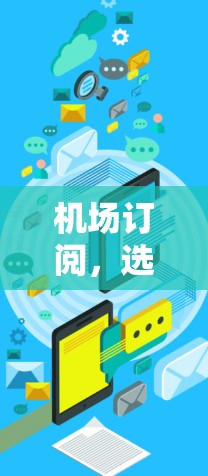 机场订阅，选择与保障