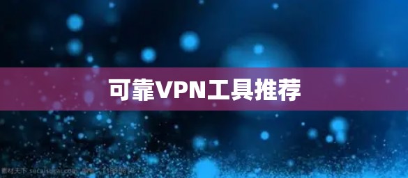 可靠VPN工具推荐