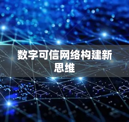 数字可信网络构建新思维