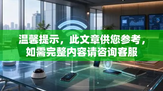 温馨提示，此文章供您参考，如需完整内容请咨询客服