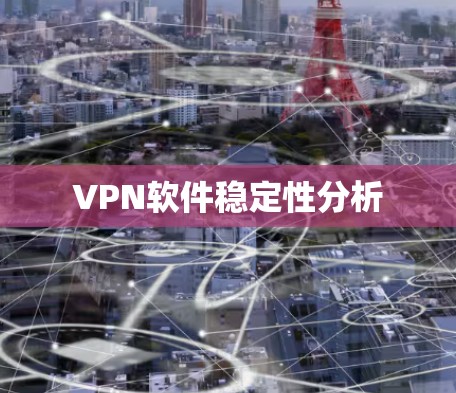VPN软件稳定性分析
