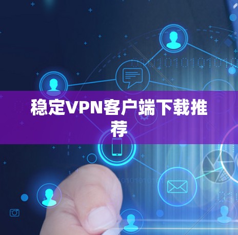 稳定VPN客户端下载推荐