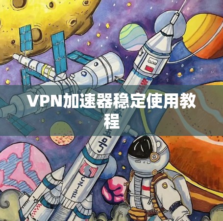 VPN加速器稳定使用教程