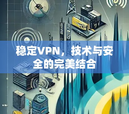 稳定VPN，技术与安全的完美结合
