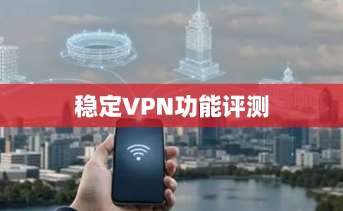 稳定VPN功能评测
