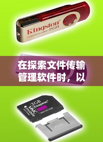 在探索文件传输管理软件时，以下是一个系统化的指导，帮助您选择和使用最适合您的软件
