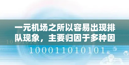 一元机场之所以容易出现排队现象，主要归因于多种因素的综合作用。以下是一些可能的原因