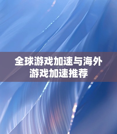 全球游戏加速与海外游戏加速推荐