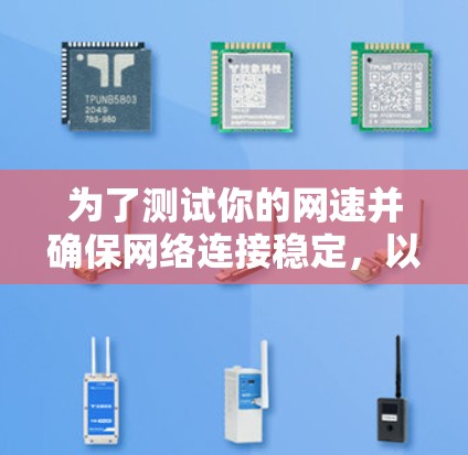 为了测试你的网速并确保网络连接稳定，以下是一个详细的步骤指南