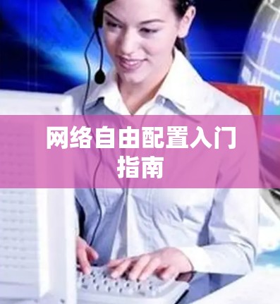 网络自由配置入门指南