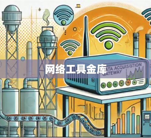 网络工具金库
