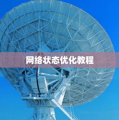 网络状态优化教程