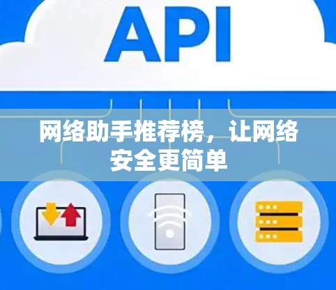 网络助手推荐榜，让网络安全更简单