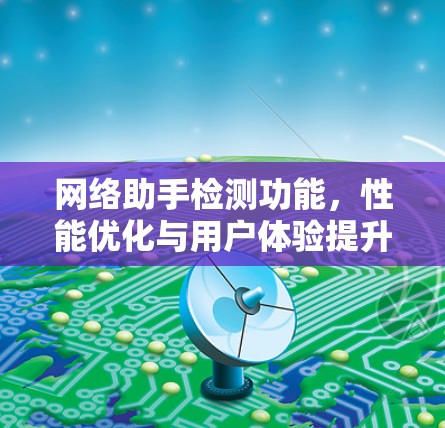 网络助手检测功能，性能优化与用户体验提升