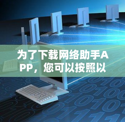 为了下载网络助手APP，您可以按照以下步骤进行
