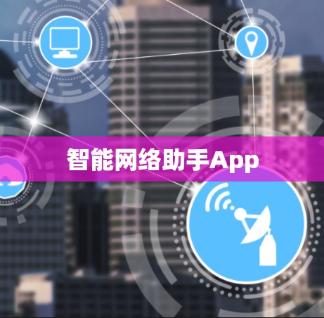 智能网络助手App