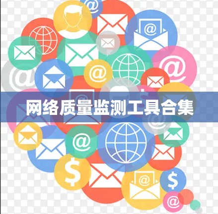 网络质量监测工具合集