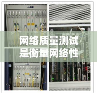 网络质量测试是衡量网络性能的重要指标，通常包括带宽、延迟、连接数、响应时间、错误检测和流量统计等。以下是一些常见的网络质量测试教程或步骤，帮助您理解和应用这些测试