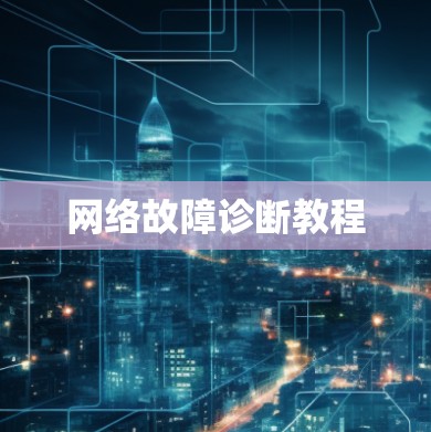 网络故障诊断教程