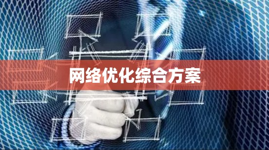 网络优化综合方案