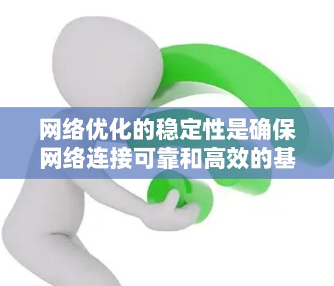 网络优化的稳定性是确保网络连接可靠和高效的基石。以下是对网络优化稳定性的详细分析