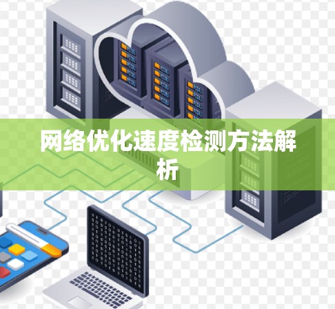 网络优化速度检测方法解析