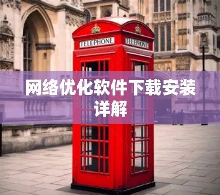 网络优化软件下载安装详解