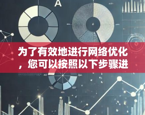 为了有效地进行网络优化，您可以按照以下步骤进行