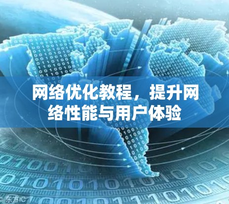 网络优化教程，提升网络性能与用户体验