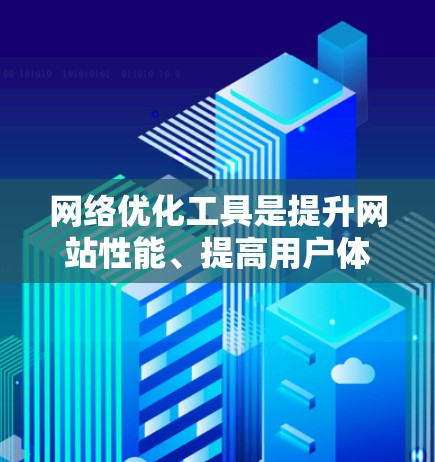 网络优化工具是提升网站性能、提高用户体验的重要工具，以下是一些推荐的网络优化工具，涵盖了SEO优化、PC测试、用户体验优化等多个方面
