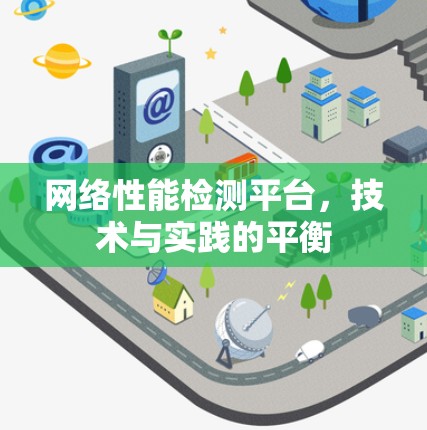 网络性能检测平台，技术与实践的平衡