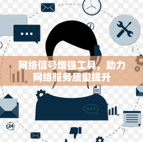 网络信号增强工具，助力网络服务质量提升