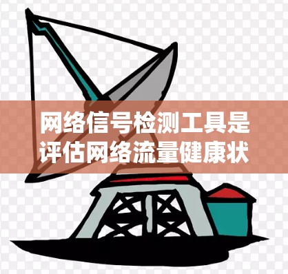 网络信号检测工具是评估网络流量健康状态的重要工具，主要通过频率分析、波形分析和统计分析等方法来识别和检测网络异常。以下是对这些工具的详细总结和应用指南