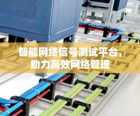 智能网络信号测试平台，助力高效网络管理