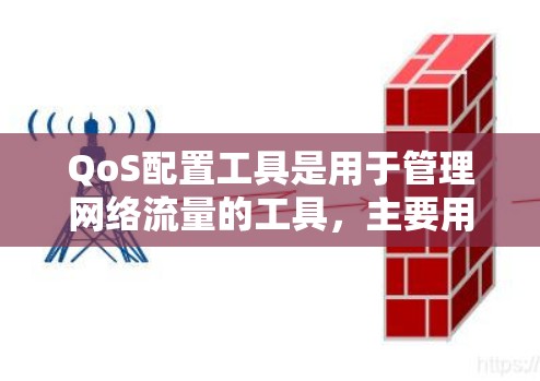 QoS配置工具是用于管理网络流量的工具，主要用于保证高优先级流量的正常运行，避免网络卡顿。以下是关于QoS配置工具的详细指南